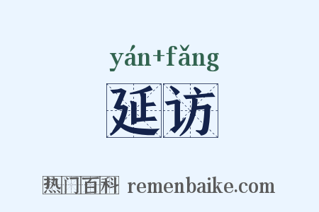 延访是什么意思的图片